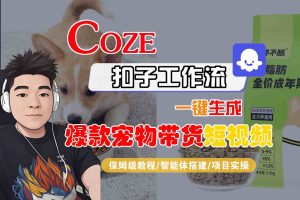 Coze扣子智能体工作流一键生成“爆款宠物带货“短视频，全流程保姆级教学