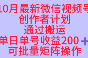 10月最新视频号收益最大化赛道长久稳定红利项目，单日单号收益2张+可批量矩阵操作