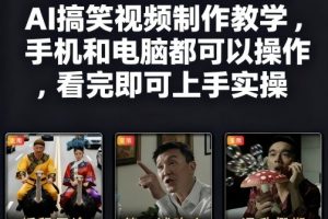 快手27W粉丝博主AI搞笑视频制作教学，手机和电脑都可以操作，看完即可上手实操