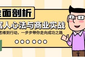 （12492期）全面剖析富人心法与商业实战，从思维到行动，一步步带你走向成功之路