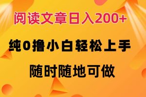 （12488期）阅读文章日入200+ 纯0撸 小白轻松上手 随时随地可做
