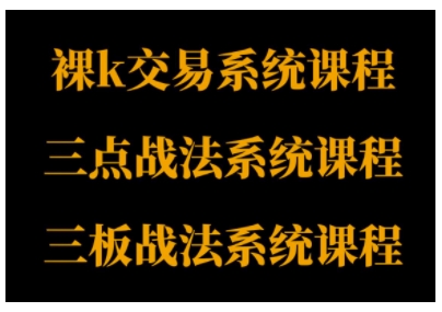 裸K体系、三点体系、三板体系三套系统课程,从基础到进阶,助力交易者构建系统化交易思路
