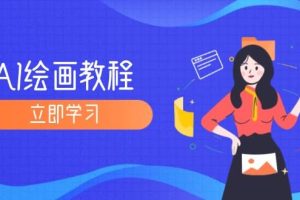 （12465期）AI绘画教程：从MJ到SD，九周精通AI绘画，MJ基础至SD模型训练全方位教学