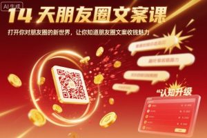 14天朋友圈文案课，打开你对朋友圈的新世界，让你知道朋友圈文案收钱魅力