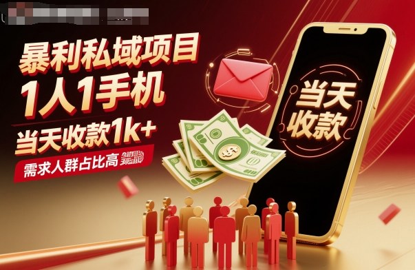 暴利私域项目1人1手机，当天收款1k+，需求人群占比高，当天就能见到钱