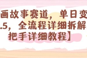 漫画故事赛道，单日变现1k，全流程详细拆解【手把手详细教程】