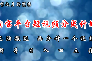 （12413期）淘宝平台短视频新蓝海暴力撸金，无脑搬运，两分钟一个视频 新手日入大几百