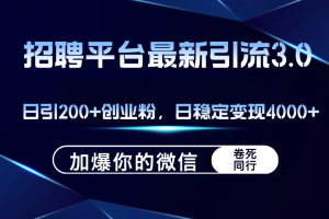 （12359期）招聘平台日引流200+创业粉，加爆微信，日稳定变现4000+