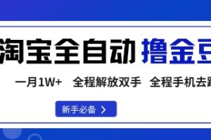 淘宝菜鸟全自动撸金豆，轻松月入1W+，全程手机去跑，操作简单【揭秘】