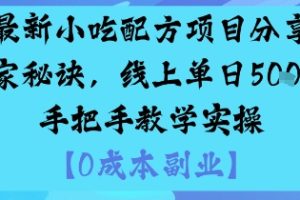 最新小吃配方项目分享独家秘诀，线上单日5张，手把手教学实操
