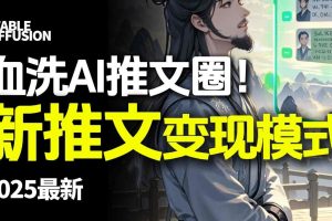 最新AI动态电影漫画小说推文，全流程实操教学，小白也能月入1W+
