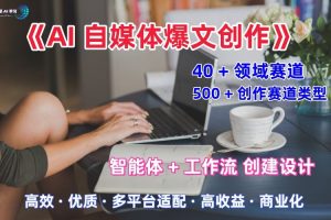 AI自媒体爆文创作全域创作解析职场领域篇，适配于公众号、知乎、头条，月入1W+