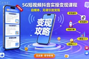 5G短视频抖音实操变现课程，自媒体，无谓引流变现
