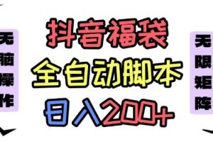 抖音全自动抢福袋项目，蓝海赛道，新手小白一天轻松200+，看完直接可以上手【揭秘】