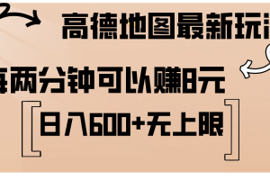 （12147期）高德地图最新玩法  通过简单的复制粘贴 每两分钟就可以赚8元  日入600+…