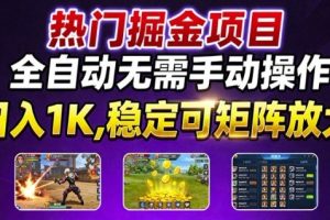 热门游戏搬砖项目，全自动无需手动操作，日入1K，稳定可矩阵放大，长期可做的好项目【揭秘】