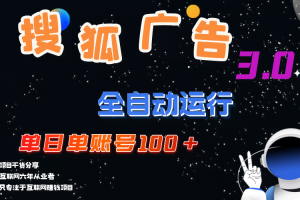 （12102期）搜狐广告掘金，单日单账号100+，可无限放大