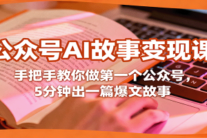 公众号AI故事变现课，手把手教你做第一个公众号，5分钟出一篇爆文故事