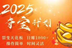 2025夺宝计划，0撸浏览广告挣米，裂变天花板日入多张，操作简单时间灵活