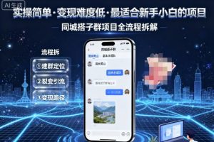 实操简单，变现难度低，最适合新手小白做的项目，每天轻松收入3张，同城搭子群项目全流程拆解