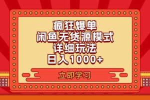 （11955期）2024闲鱼疯狂爆单项目6.0最新玩法，日入1000+玩法分享