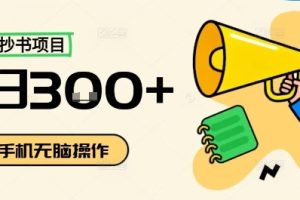 小红书抄书项目，无脑操作，一天3张