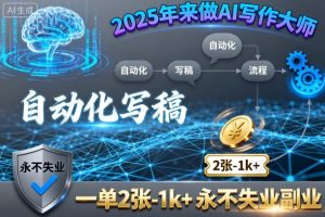2025年来做AI写作大师，自动化写稿，一单2张-1k+，永不失业副业
