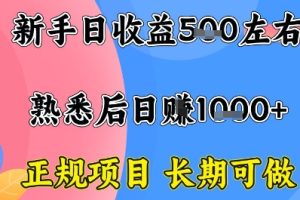 全年可变现项目，收益高无门槛，正规项目，长期可做，一天收益1k+一台电脑在家创业【揭秘】