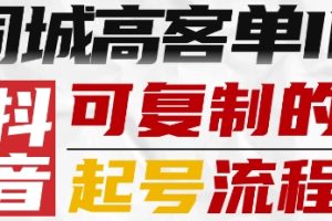 抖音同城高客单IP—可复制的起号流程