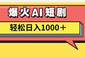 （11740期）AI爆火短剧一键生成原创视频小白轻松日入1000＋