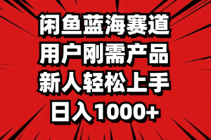 （11551期）闲鱼蓝海赛道，用户刚需产品，新人轻松上手，日入1000+