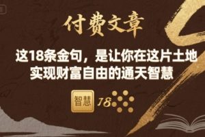 付费文章：这18条金句，是让你在这片土地 实现财富自由的通天智慧