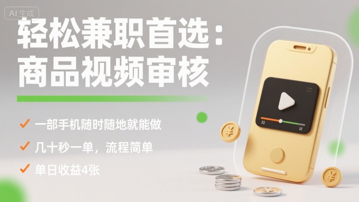轻松兼职首选:商品视频审核,一部手机随时随地就能做,几十秒一单,流程简单,单日收益4张【揭秘】