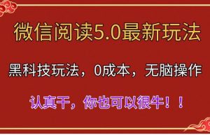 （11507期）微信阅读最新5.0版本，黑科技玩法，完全解放双手，多窗口日入500＋