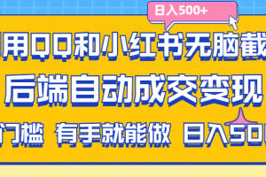 （11500期）利用QQ和小红书无脑截流拼多多助力粉,不用拍单发货,后端自动成交变现….