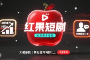 红果短剧拉新大佬爆单经验分享之如何提高短剧转化，这样做，短剧拉新转化直接提升5倍以上
