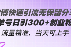 （11438期）微博快速引流无保留分享，单号日引300+创业粉，流量精准，当天可上手