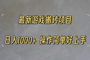 （11466期）最新游戏打金搬砖，日入一千，操作简单好上手
