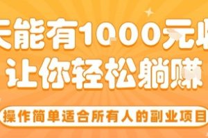 操作简单适合所有人的副业项目，一天能有10张收入，让你轻松“躺賺”【揭秘】