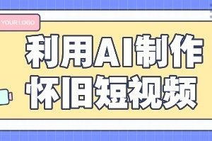 利用AI制作怀旧短视频，AI老照片变视频，适合新手小白，一单50+