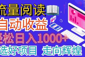 （11344期）全网最新首码挂机项目     并附有管道收益 轻松日入1000+无上限