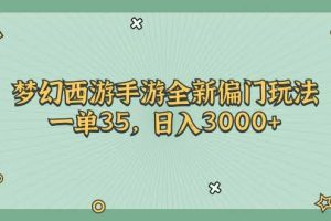 （11338期）梦幻西游手游全新偏门玩法，一单35，日入3000+