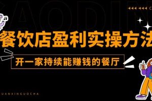 （11277期）餐饮店盈利实操方法：教你怎样开一家持续能赚钱的餐厅（25节）