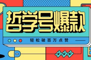单机游戏也能玩出新花样，哲学号爆款视频轻松破百万点赞，教你快速制作爆款月入万元！