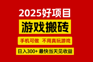 游戏搬砖，手机可做，不用真玩游戏，最快当天见收益，副业创业网创兼职
