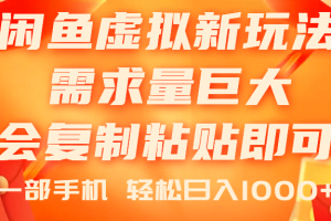 （11151期）闲鱼虚拟蓝海新玩法，需求量巨大，会复制粘贴即可，0门槛，一部手机轻…