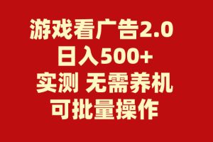 （11148期）游戏看广告2.0  无需养机 操作简单 没有成本 日入500+