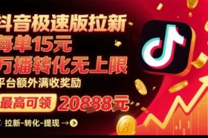 抖音极速版拉新，平台扶持力度大，每单15米，万播转化无上限，平台额外满收奖励