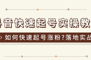 （11126期）抖音快速起号实操教程，如何快速起号涨粉?落地实战涨粉教程来了 (16节)
