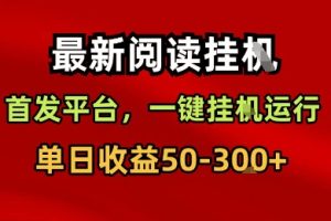 最新阅读挂G，首发平台，一键挂G运行，一部手机即可，单日收益50-3张+【揭秘】